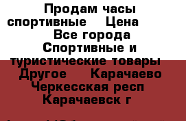 Продам часы спортивные. › Цена ­ 432 - Все города Спортивные и туристические товары » Другое   . Карачаево-Черкесская респ.,Карачаевск г.